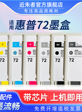 近朱者适用HP72号墨盒72绘图仪墨盒惠普T795 T770 T620 T1100 T790 T610 T1200 T1120 T2300 T1708打印机墨盒
