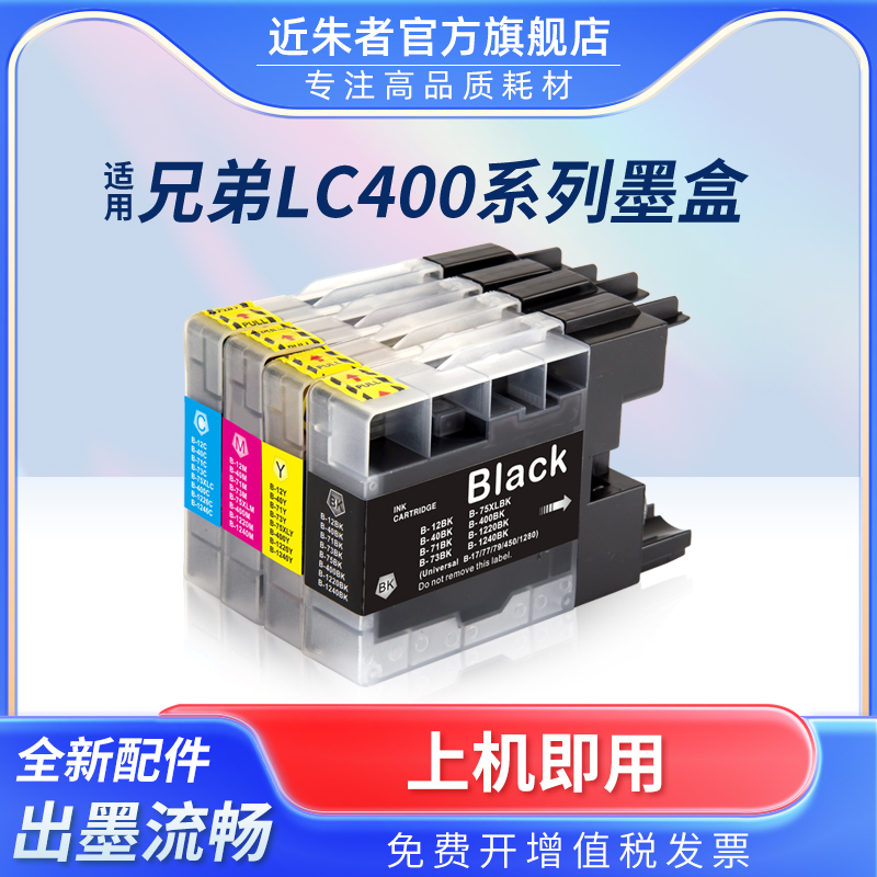 近朱者 适用兄弟LC400墨盒Brother MFC-J430 J625 J825 5910 6710 6910打印机一体机墨水 LC400黑色墨盒