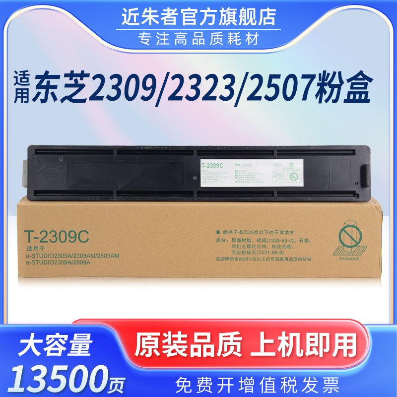 近朱者T-2309C粉盒2303A复印机