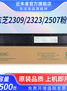 近朱者适用东芝T-2309C粉盒2303A 2803AM 2309A 2809A复印机2323C 2507C墨粉盒2822AM 2523A 2829A 2306碳粉