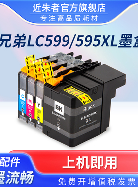 近朱者 适用兄弟LC597 LC595墨盒3720墨盒 兄弟mfc-j3720墨盒 MFC-J3520 MFC-J2510  LC599XL 打印机墨水盒
