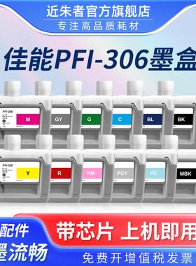 近朱者 适用佳能PFI-306颜料墨盒Canon iPF8300 8300S 8400 8400S 9400 9410i大幅面打印机墨盒PFI306墨盒