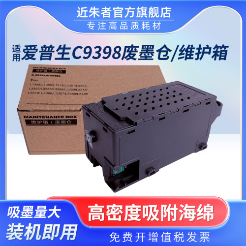 L3358维护箱C9398废墨盒