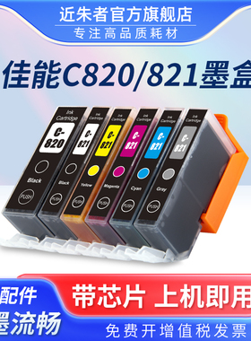 近朱者 适用佳能IP3680 IP4680 IP3600 IP4780 4760 MX868 MX878 MX876 MP558 MP568 648 820 821打印机墨盒