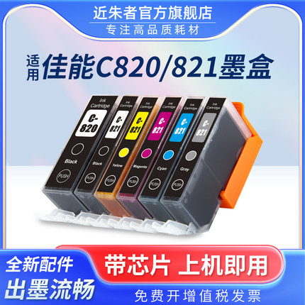 近朱者 适用佳能IP3680 IP4680 IP3600 IP4780 4760 MX868 MX878 MX876 MP558 MP568 648 820 821打印机墨盒