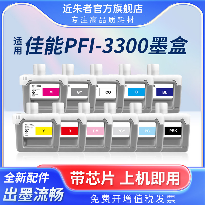 近朱者PFI3300墨盒PRO6600打印机