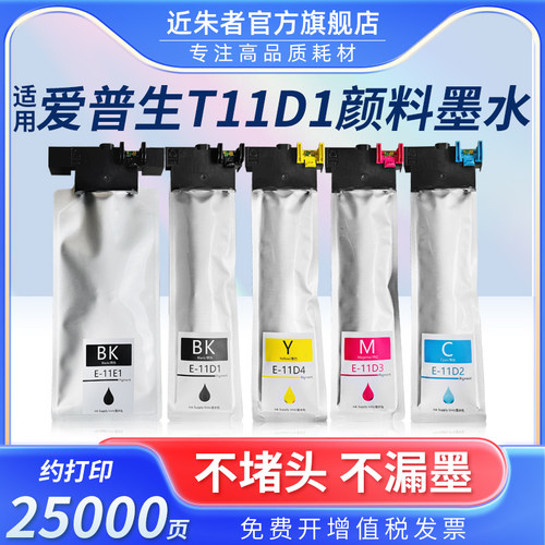 墨盒近朱者T11D1T11E1打印机