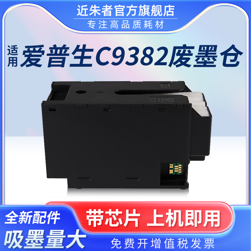 维护箱近朱者C9382打印机