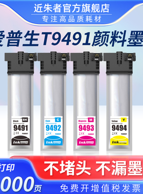 近朱者 wf-c5790a墨盒适用爱普生Epson WF-C5790A C5290A墨包T9491xl墨水盒T9481墨盒c5290打印机9501墨袋