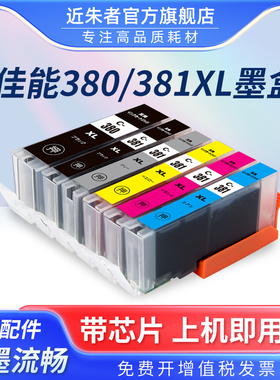近朱者适用佳能CANON TS8130 8330 6130 TR8530 TR7530 703 XK70 XK50 TS5130 TS3130打印机BCI-380 381墨盒