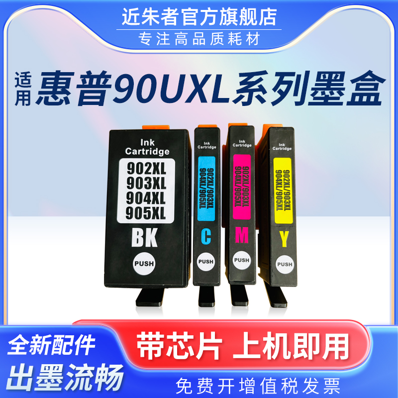 墨盒近朱者902墨盒打印机6966