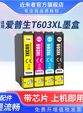 近朱者 适用爱普生EPSON T603 603XL墨盒 XP-2100 XP-2105 XP-3100 XP3105 XP-4100 wf2850 wf2810打印机墨盒