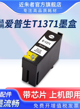 近朱者 T1371墨盒 适用爱普生EPSON K100 K200 K105 K205 137墨盒 K305大容量墨盒 T137 137墨水盒 买8送1