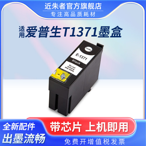 墨盒近朱者K100T1371打印机