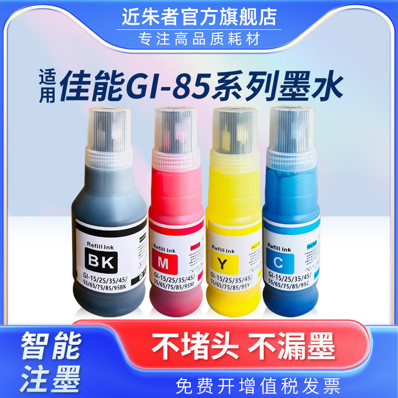 近朱者适用Canon佳能GI-85墨水GX1080 GX2080打印机黑色彩色非原装墨汁喷墨连供专用4四色补充液墨仓式颜料墨