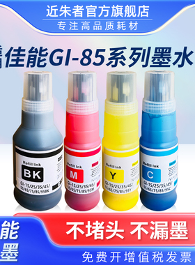 近朱者适用Canon佳能GI-85墨水GX1080 GX2080打印机黑色彩色非原装墨汁喷墨连供专用4四色补充液墨仓式颜料墨