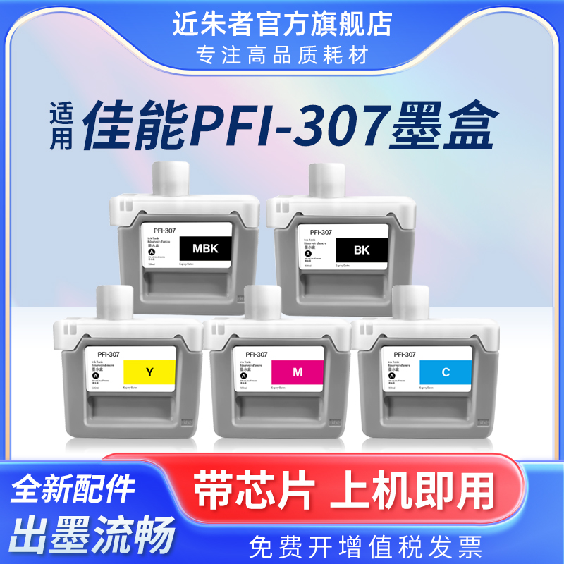 近朱者PFI-306墨盒IPF830打印机