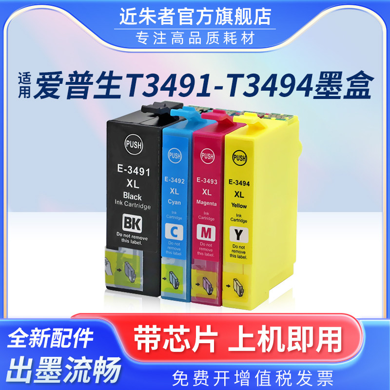 近朱者适用爱普生T349XL T3491墨盒EPSON WorkForce WF-3721彩色喷墨打印机墨盒油墨水盒T3491BK港版墨盒
