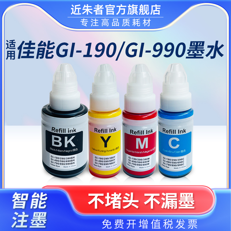 适用佳能CANON G1800 G1810 G2800 G2810 G2811 G2812 G3800 G3810 G4800打印机墨水GI-690 GI-790连供填充水