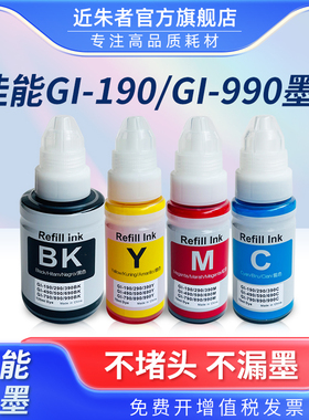 适用佳能CANON G1800 G1810 G2800 G2810 G2811 G2812 G3800 G3810 G4800打印机墨水GI-690 GI-790连供填充水