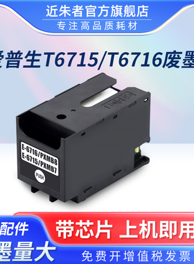 适用爱普生T6716 T6715废墨垫Epson WF-C5790a WF-C5290a WF-C5710废墨仓WF-C5210 Px-S884 Px-M884维护箱