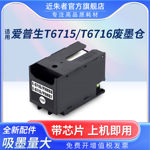近朱者维护箱T6715T6716墨盒