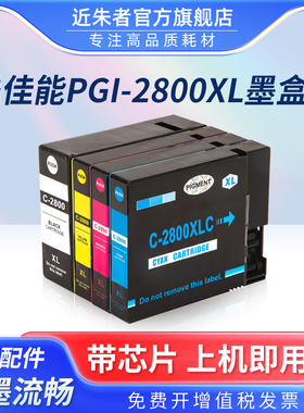 近朱者 适用canon佳能IB4080 MB5080 IB4180 MB5480 5180打印机2800墨水盒 PGI-2800颜料墨水盒 IB4080墨盒