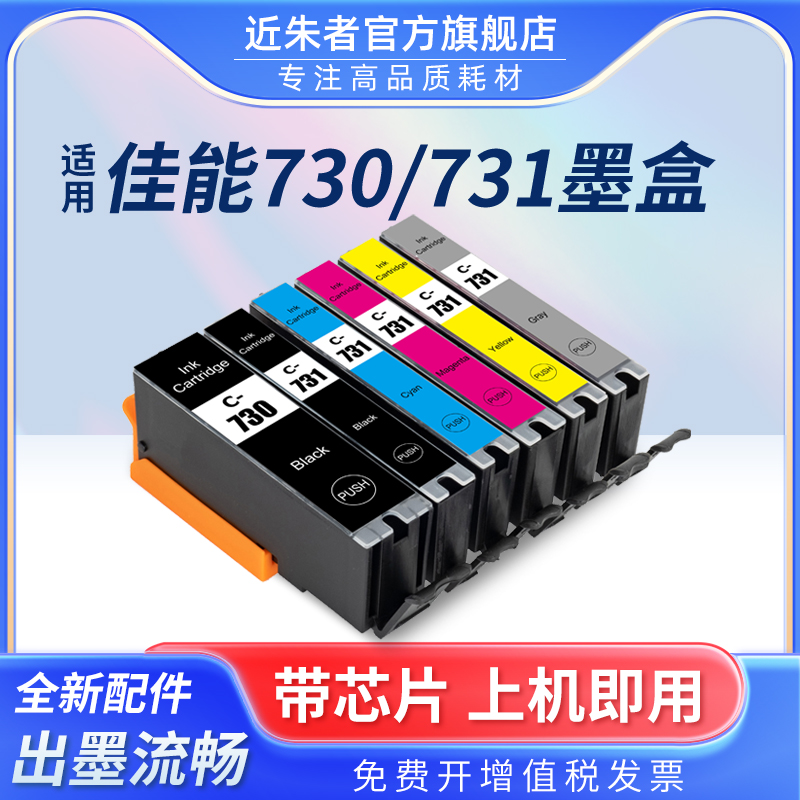 近朱者PGI-730墨盒TS8870打印机