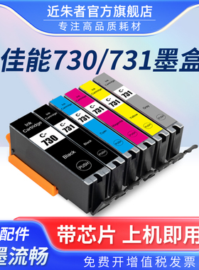近朱者 适用佳能TS8870墨盒PGI-730 CLI-731墨盒Canon PIXMA TS8870打印机墨水盒730 731非原装大容量墨盒
