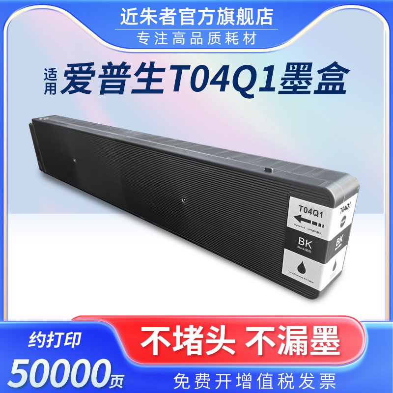 近朱者适用爱普生T04Q1墨盒EPSON WF-M20590B WF-M20590a WF-M20590c WF-M21000a WF-M21000c打印机墨水墨盒 办公设备/耗材/相关服务 墨盒 原图主图