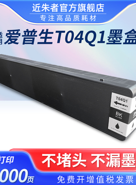 近朱者适用爱普生T04Q1墨盒EPSON WF-M20590B WF-M20590a WF-M20590c WF-M21000a WF-M21000c打印机墨水墨盒