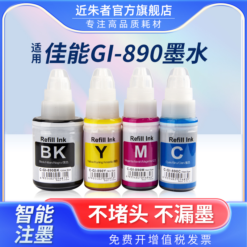 近朱者适用佳能打印机墨水G2810 G3800 G2800 G2811 G3810 G3812 G4810黑色G1800 G1810彩色890非canon原装-封面