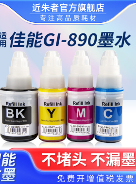 近朱者 适用佳能打印机墨水G2810 G3800 G2800 G2811 G3810 G3812 G4810黑色G1800 G1810彩色890非canon原装