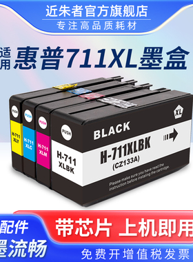 近朱者 适用HP惠普711墨盒 T120 T520绘图仪打印机墨盒 惠普711墨盒 惠普CZ133A黑色 hpT120 T520绘图仪墨盒