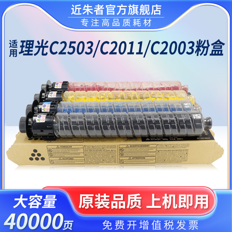 近朱者 适用理光MPC2503墨粉盒Ricoh MP C2003SP 2004 C2011SP 2503SP 2504打复印机墨粉筒高品质非原装