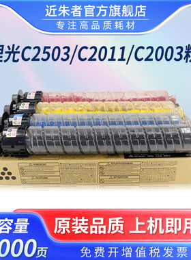 近朱者 适用理光MPC2503墨粉盒Ricoh MP C2003SP 2004 C2011SP 2503SP 2504打复印机墨粉筒高品质非原装