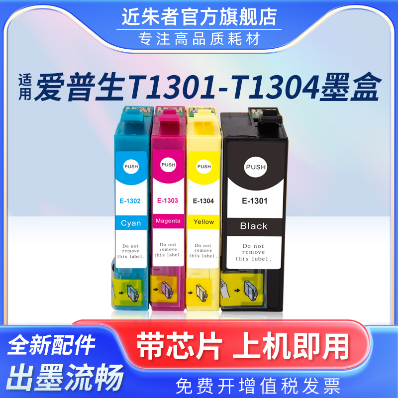 墨盒近朱者打印机T1301SX525wd