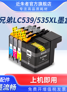 近朱者适用兄弟brother LC539 LC535墨水MFC-J200墨盒DCP-J100 J105打印机一体机耗材LC539XL BK LC535XL墨匣