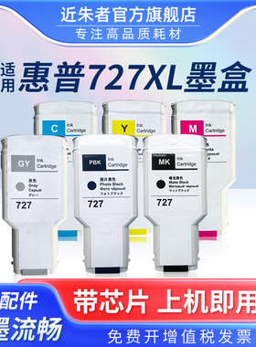 近朱者 适用于惠普hp T920 T1500 T2500 T930 T1530 T2530墨盒 HP727绘图仪墨水打印机 非原装