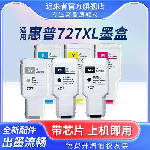 墨盒近朱者727绘图仪T920T1500