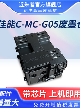 适用佳能MC-G05保养墨盒CANON GX1030 GX2030 GX2080 GX1080 GX1050 GX2050打印机维护箱废墨仓收集废墨垫
