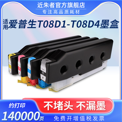 墨盒近朱者T08D1C4000a打印机