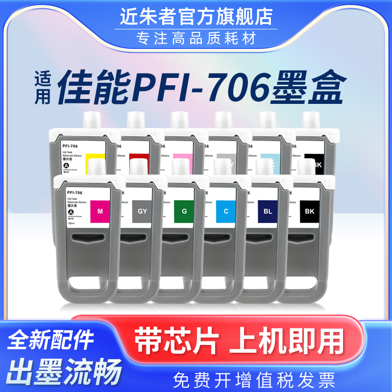 PFI-706墨盒近朱者iPF8400打印机
