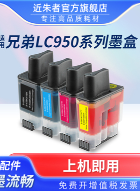 近朱者 适用兄弟LC950墨盒 brother MFC-210C 215C 425CN打印机墨盒 FAX-1840C 2440C墨盒 兄弟打印机墨水盒