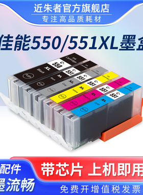 适用佳能PGI-550 CLI-551墨盒 IP7250 8750 MG7550 MG6350 MG7150 MG5550 MX725 MX925 ix6750 6850打印机
