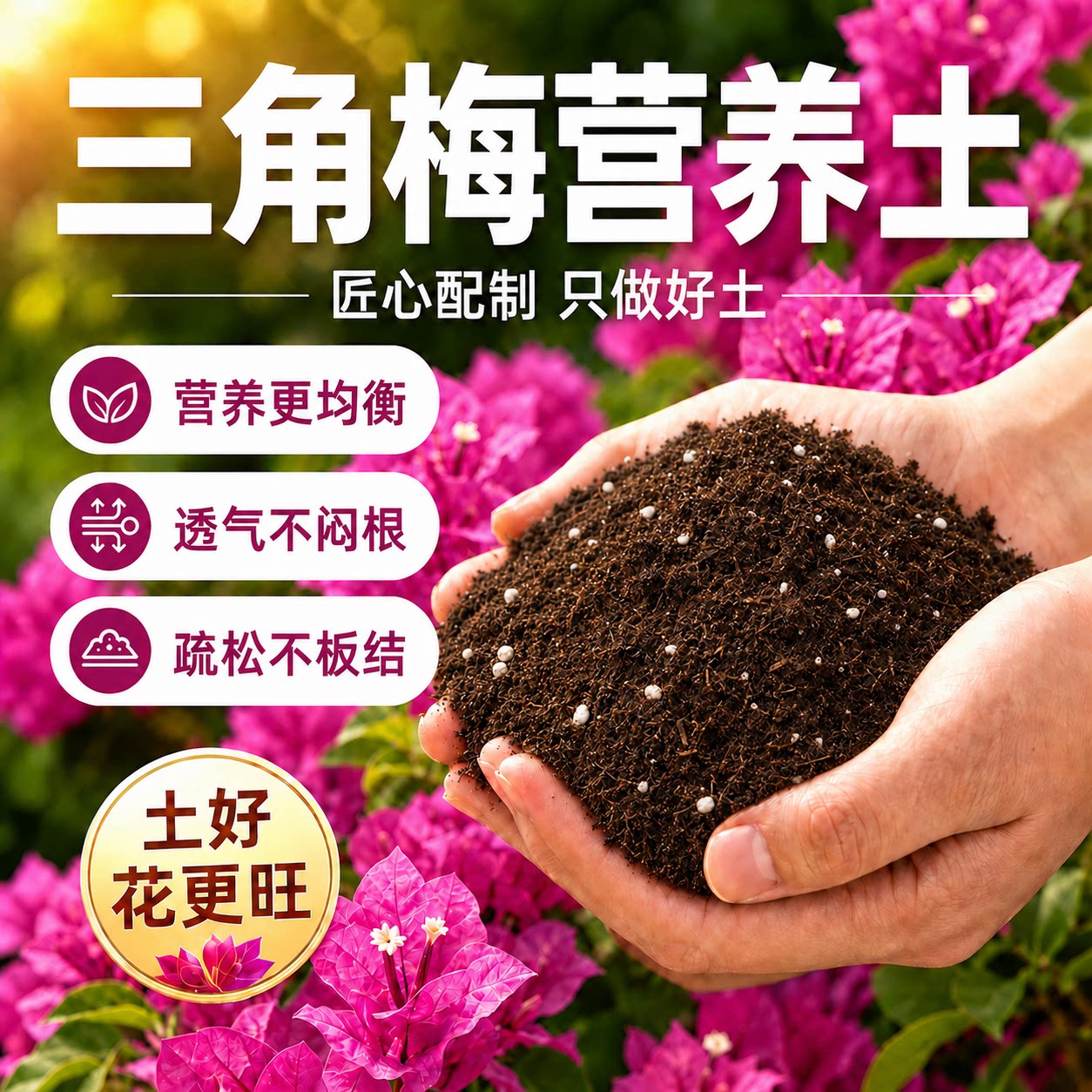 三角梅专用营养土养花通用专用土疏松透气家用盆栽阳台种植土花土图片