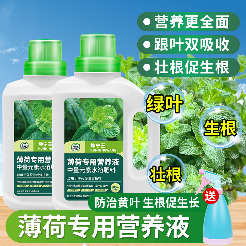 薄荷专用肥营养液通用室内薄荷草土水培家用养花肥料盆栽有机肥料