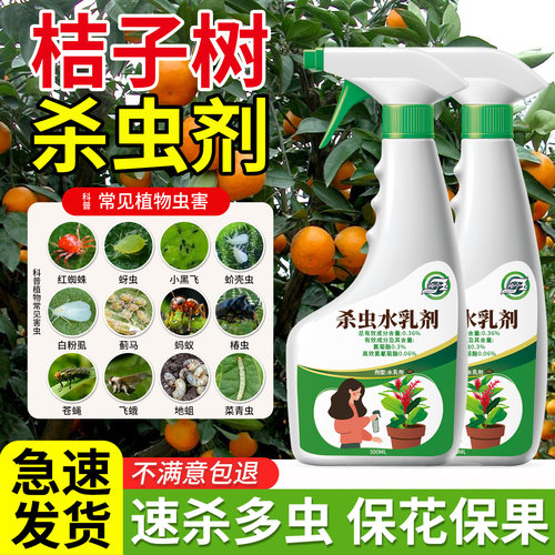 桔子树杀虫剂橘子年桔专用生虫桔树药治虫药金桔虫子用药金钱桔灭