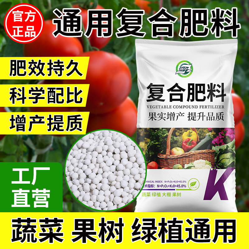 花肥家用通用型复合肥蔬菜农用种菜缓释肥料盆栽氮磷钾三元复合肥