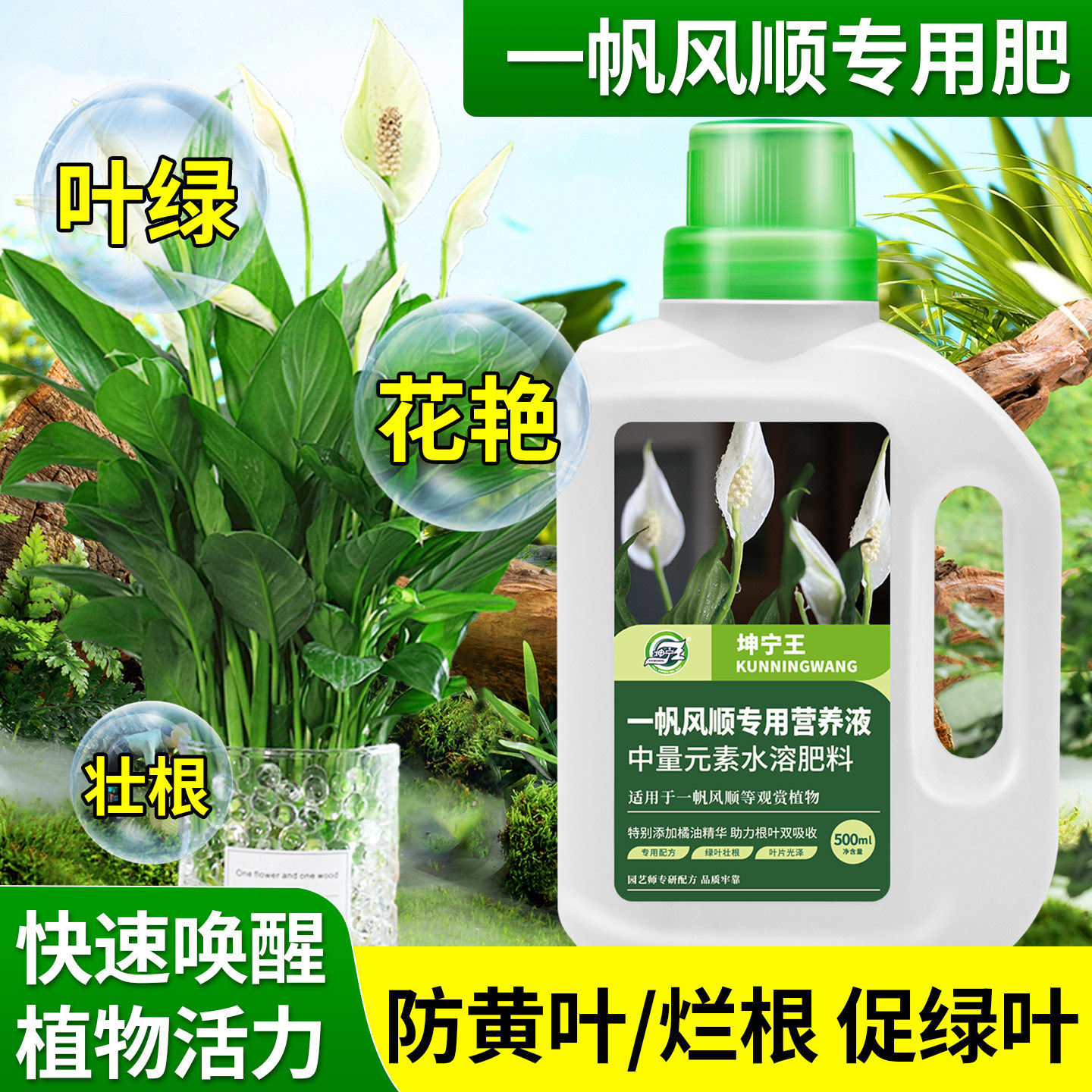 坤宁王一帆风顺植物专用营养液水溶肥盆栽花艳绿叶壮根亮叶促开花